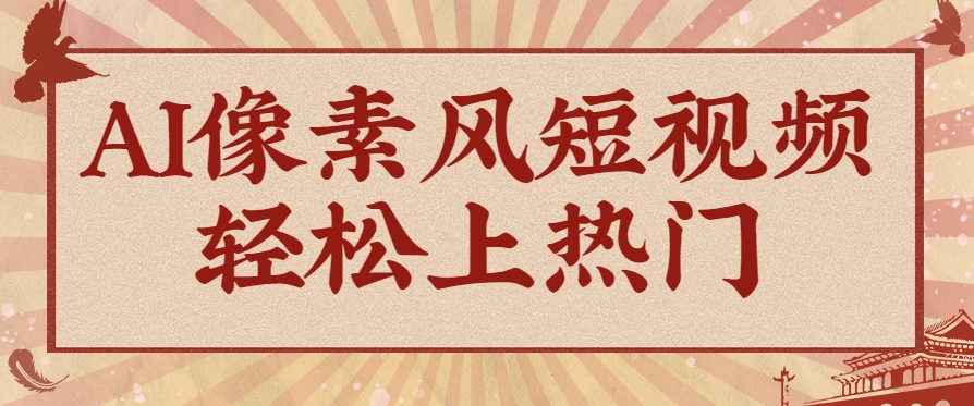 爆火1000万！AI像素风短视频制作方法，轻松上热门收割流量！完整保姆级教程！-悟思笔记，一个低调的学习营。