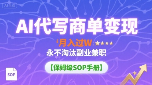 AI代写商单变现，月入过W，永不淘汰副业兼职【保姆级SOP手册】-悟思笔记，一个低调的学习营。