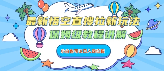 最新悟空直搜拉新玩法，保姆级教程讲解，小白也可以日入四位数-悟思笔记，一个低调的学习营。