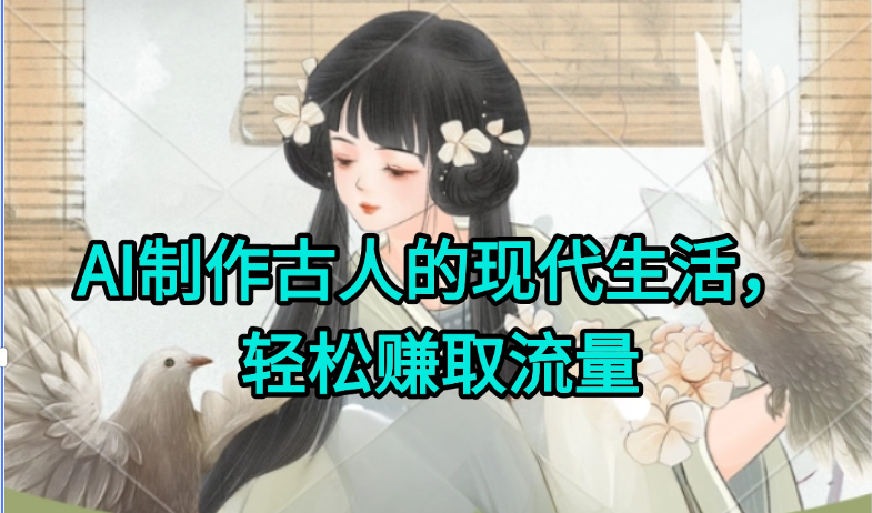 AI制作古人现代生活视频，搞笑好玩，轻松赚流量-悟思笔记，一个低调的学习营。