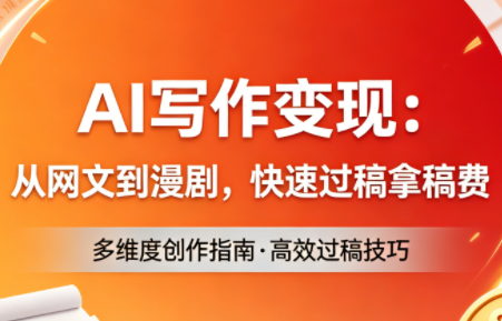 AI写作变现：从网文到漫剧，快速过稿拿稿费(更新4月)-悟思笔记，一个低调的学习营。