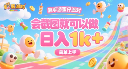 靠手游蛋仔派对，会截图就可以做，日入1k+，简单上手【揭秘】-悟思笔记，一个低调的学习营。