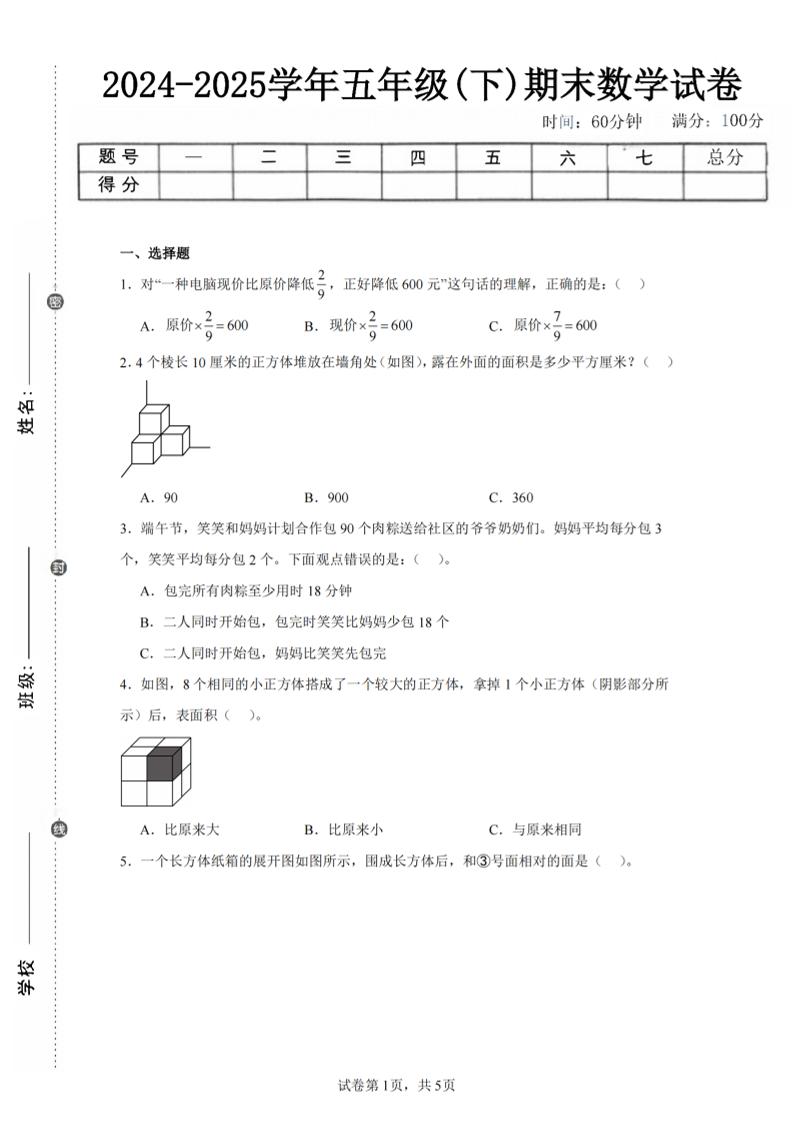 24-25五下北师大版数学期末试卷三（含答案18页）-悟思笔记，一个低调的学习营。