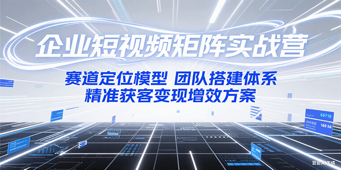 企业短视频矩阵实战营：赛道定位模型+团队搭建体系+精准获客变现增效方案-悟思笔记，一个低调的学习营。