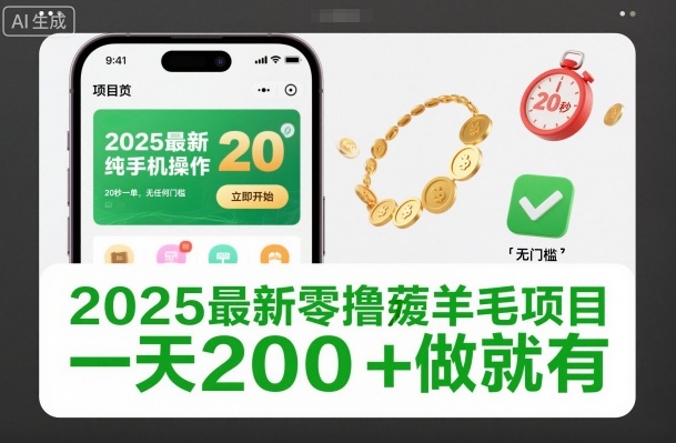 2025最新零撸薅羊毛项目，纯手机操作，20秒一单，无任何门槛，一天200+做就有【揭秘】-悟思笔记，一个低调的学习营。