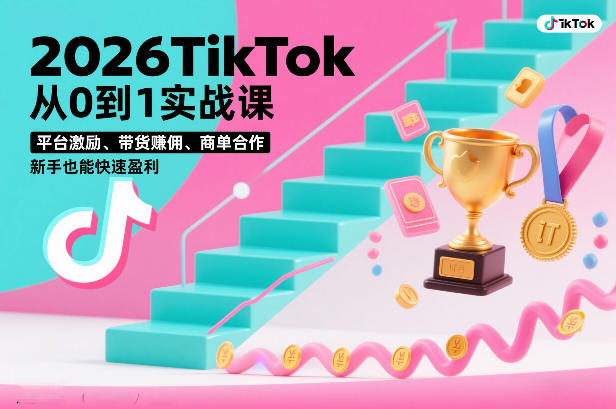 2026TikTok从0到1实战课，平台激励、带货賺佣、商单合作，新手也能快速盈利(3天直播课)-悟思笔记，一个低调的学习营。