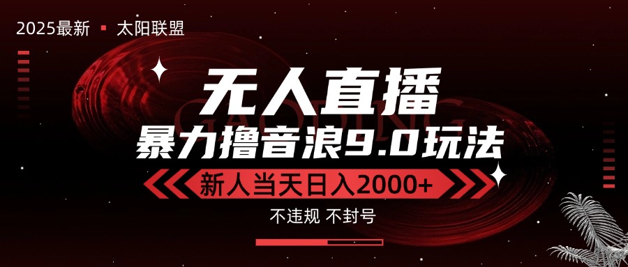 最新抖音无人直播撸音浪独家9.0玩法，防封智能黑科技，新手当天日入2000+-悟思笔记，一个低调的学习营。