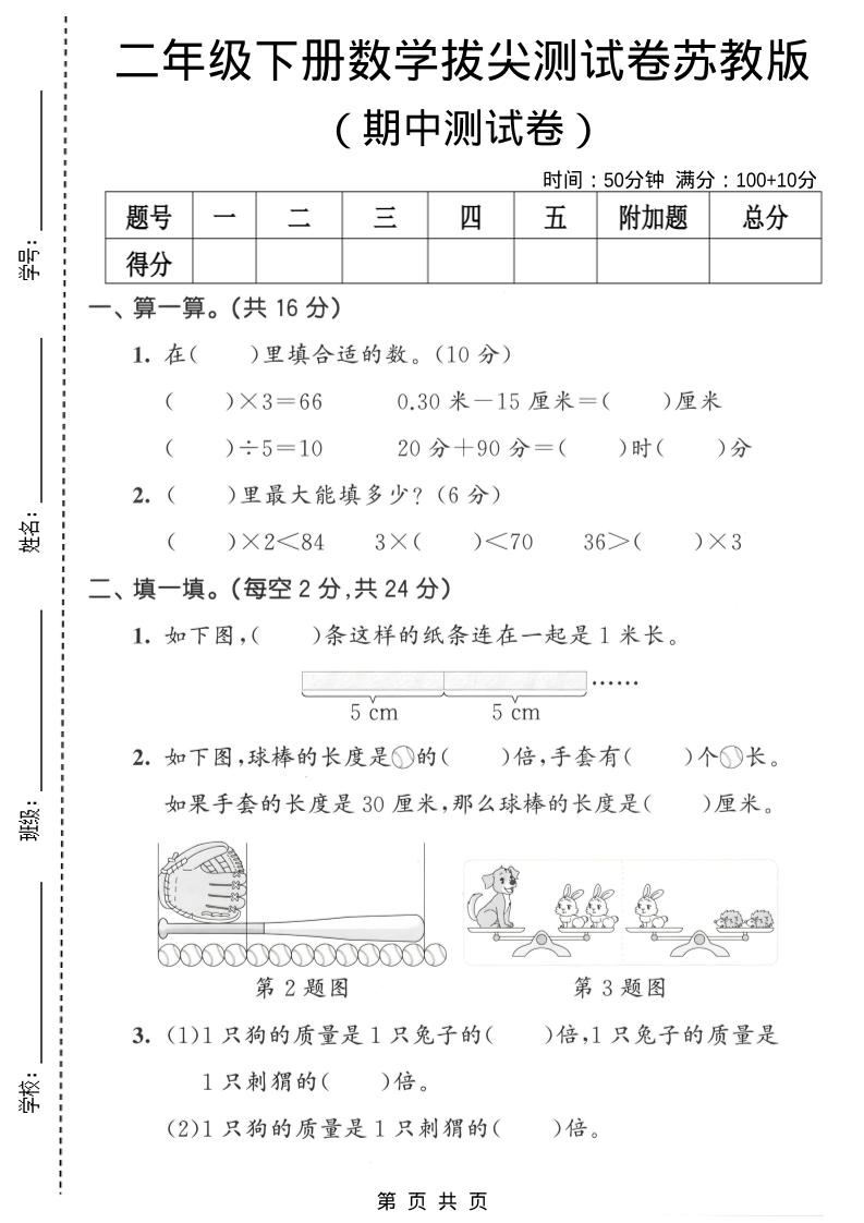 二年级下数学期中拔尖测试卷《苏教版》-悟思笔记，一个低调的学习营。