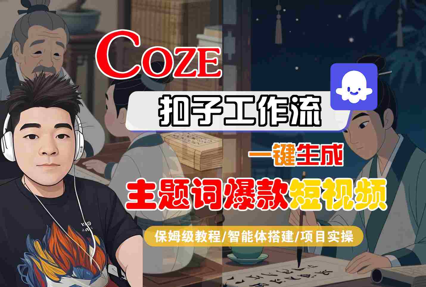 COZE扣子工作流一键生成主题词爆款短视频，保姆级教程-智能体搭建-项目实操-悟思笔记，一个低调的学习营。