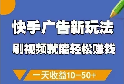 快手广告新玩法，刷视频就能轻松挣钱，一天收益10-50+-悟思笔记，一个低调的学习营。