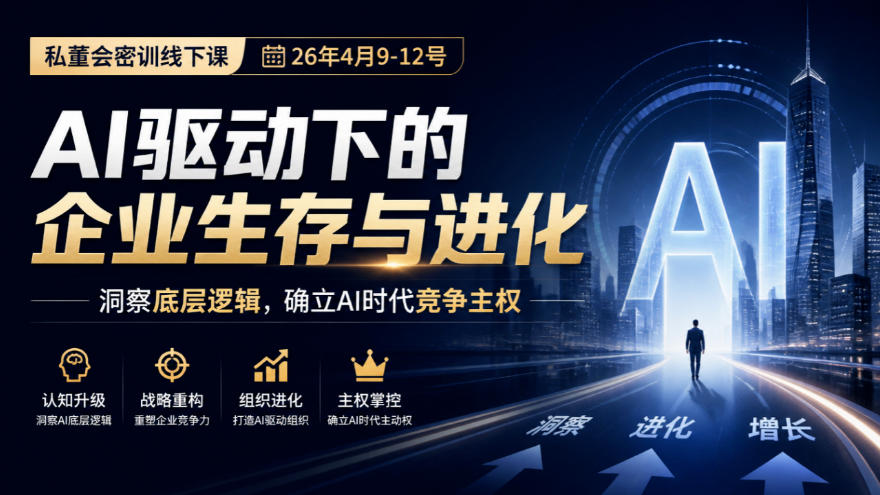 某私董会密训线下课(26年4月9-12号)，AI驱动下的企业生存与进化，洞察底层逻辑，确立AI时代竞争主权-悟思笔记，一个低调的学习营。
