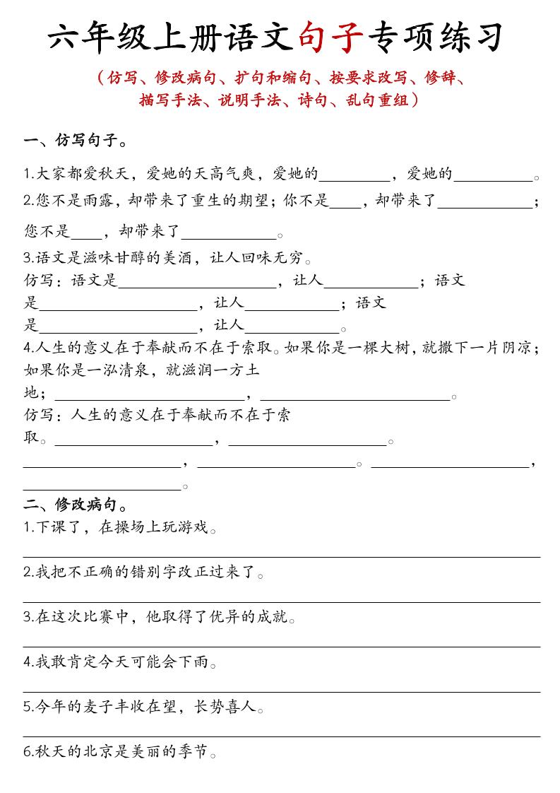 六年级上语文句子专项练习-悟思笔记，一个低调的学习营。