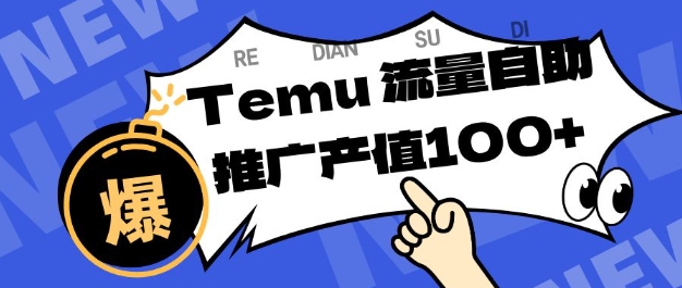 专注于Temu商家提供精准曝光浏览量，助力店铺排名提升和转化，单机日收入80-130【揭秘】-悟思笔记，一个低调的学习营。