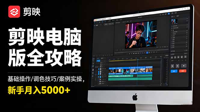 剪映电脑版全攻略：基础操作/调色技巧/案例实操，新手月入5000+-悟思笔记，一个低调的学习营。