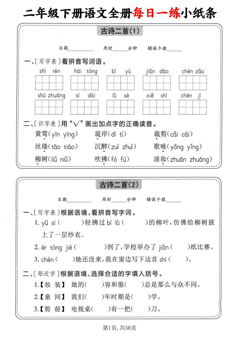 二下语文全册每日一练小纸条（含答案58页）-悟思笔记，一个低调的学习营。