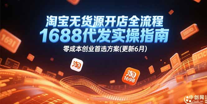 淘宝无货源开店全流程，1688代发实操指南，零成本创业首选方案(更新6月-悟思笔记，一个低调的学习营。