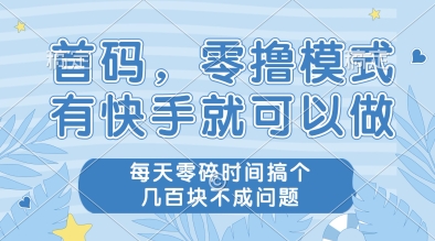首码，零撸模式，有快手就可以做，每天零碎时间搞个几张不成问题【揭秘】-悟思笔记，一个低调的学习营。
