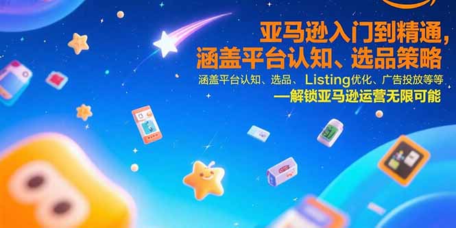 亚马逊入门到精通，涵盖平台认知、选品策略、Listing优化、广告投放/等等-悟思笔记，一个低调的学习营。