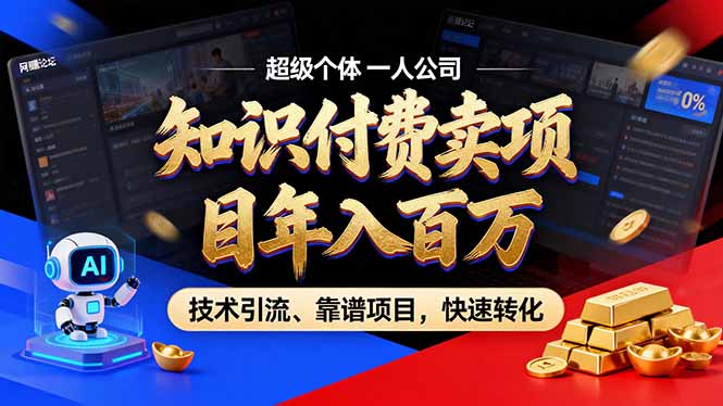 2026年卖项目年入百万，AI智能体个人IP-精准引流-稳定项目-转化成交-悟思笔记，一个低调的学习营。