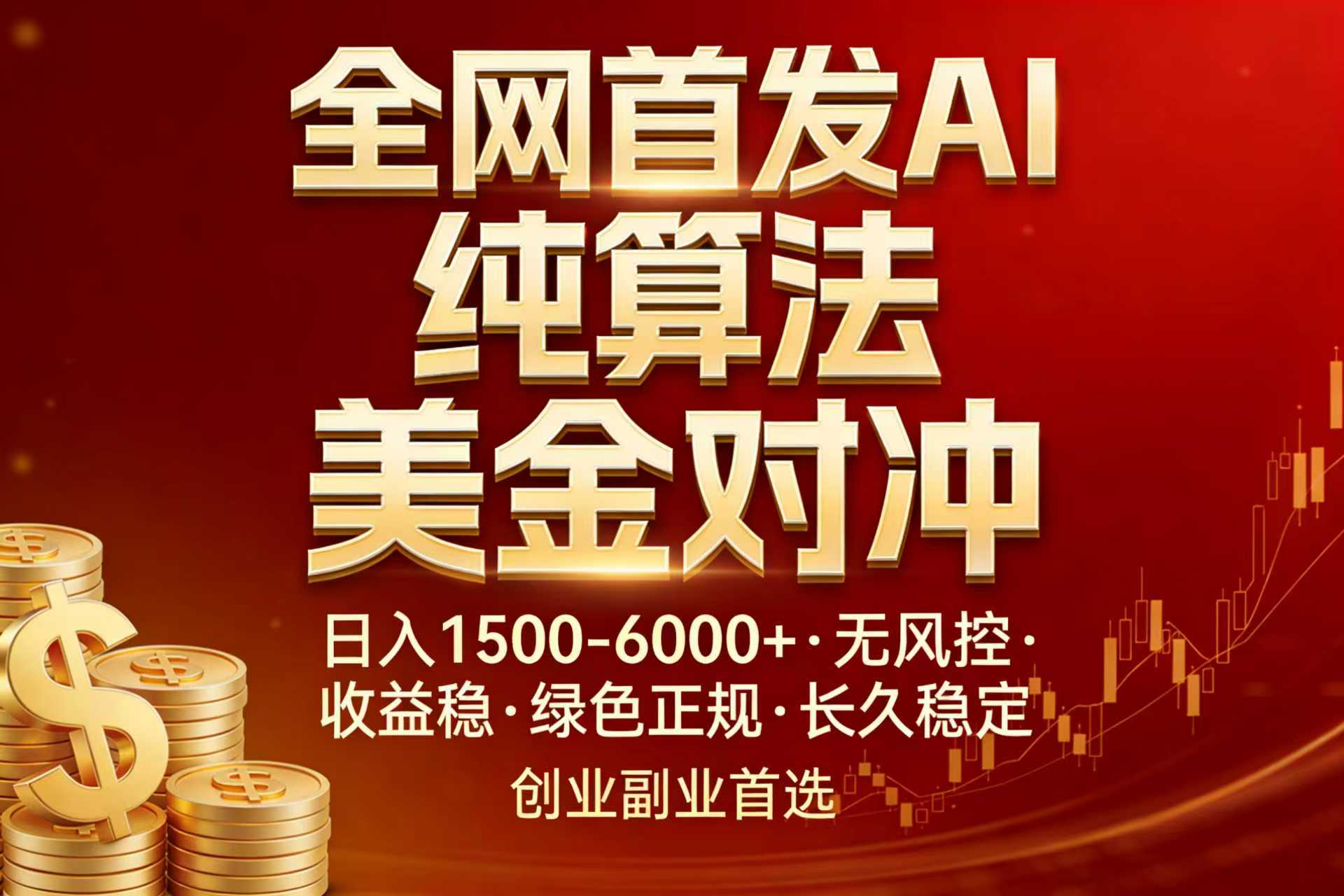 全网首发项目！AI美金算法对冲，日入2000-6000+，稳定长效0风险，彻底告别996，创业、副业逆…-悟思笔记，一个低调的学习营。