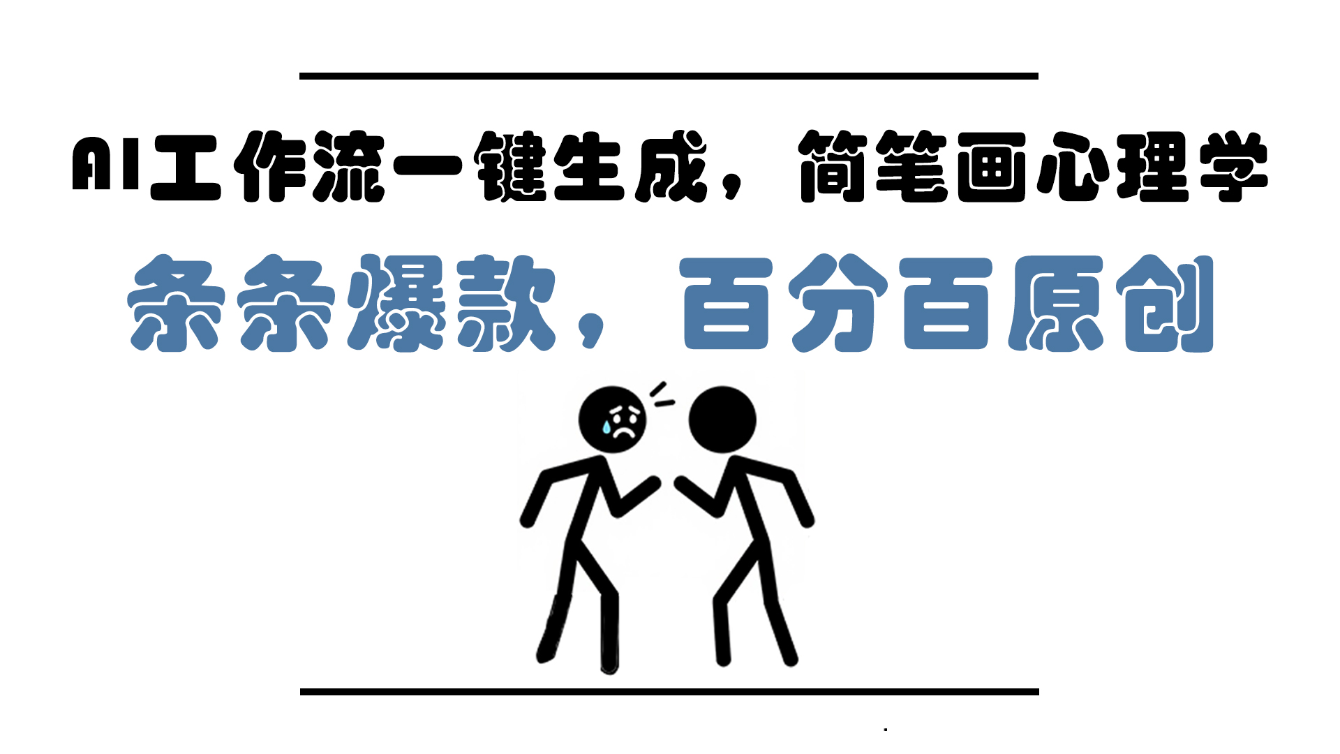 AI工作流一键生成，简笔画心理学，条条爆款，百分百原创，小白5分钟上…-悟思笔记，一个低调的学习营。