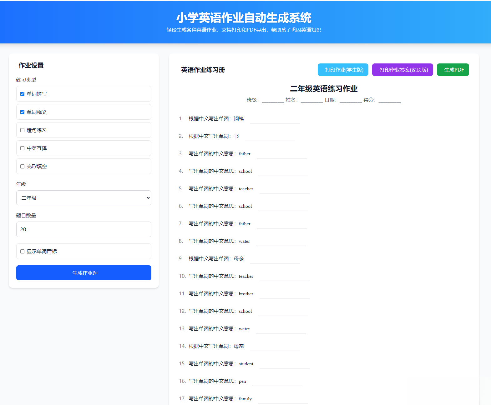 小学英语作业布置出题网站源码支持打印和生成pdf-悟思笔记，一个低调的学习营。