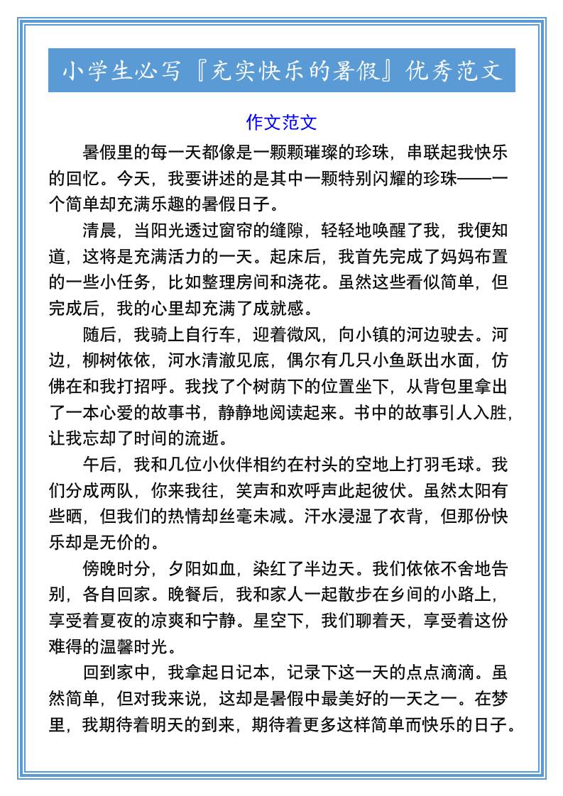 小学生必写『充实快乐的暑假』优秀范文-小升初语文-悟思笔记，一个低调的学习营。