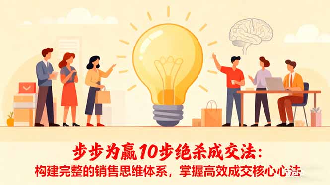步步为赢10步绝杀成交法：构建完整的销售思维体系，掌握高效成交核心心法-悟思笔记，一个低调的学习营。
