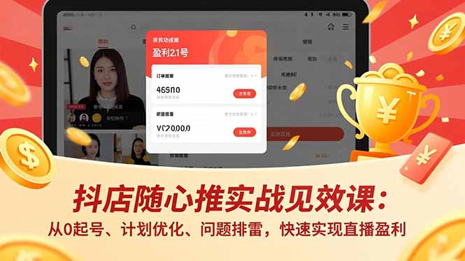 抖店随心推实战见效课(更新-悟思笔记，一个低调的学习营。