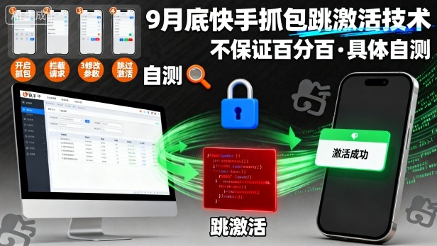 9月底快手抓包跳激活技术，不保证百分百，具体自测-悟思笔记，一个低调的学习营。
