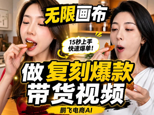 无限画布复刻二创带货视频搭建教学，实操教学，一键复刻爆款带货视频-悟思笔记，一个低调的学习营。
