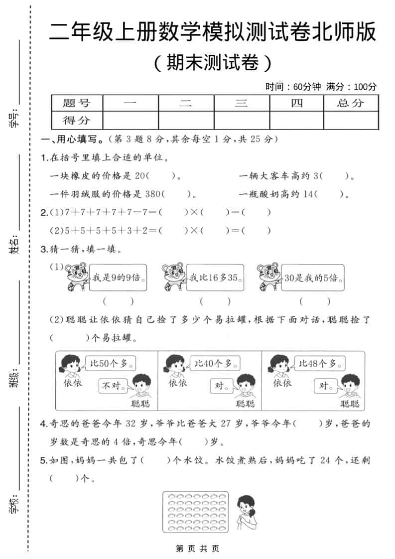 二年级上数学期末模拟测试卷3《北师版》-悟思笔记，一个低调的学习营。
