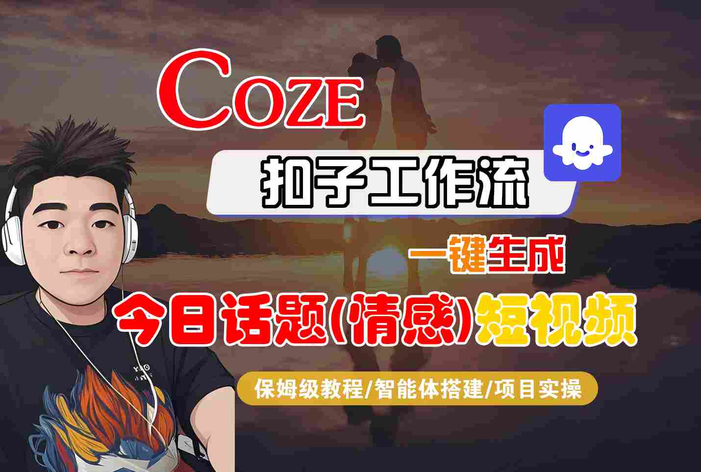 Coze智能体工作流一键生成今日话题(情感)短视频，全流程保姆级教学-悟思笔记，一个低调的学习营。