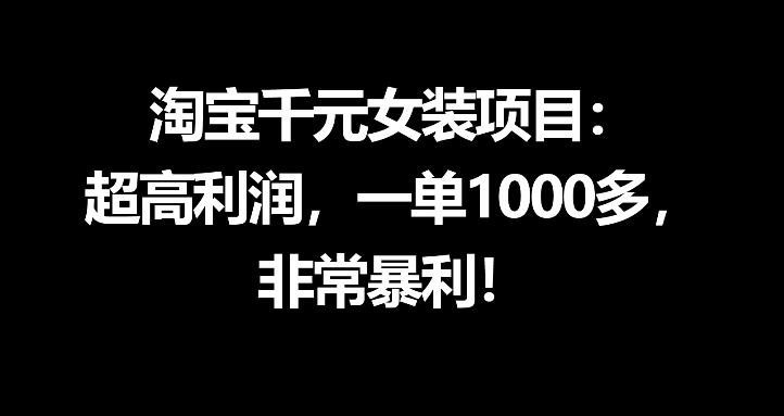 淘宝千元女装项目：超高利润，一单1000多，非常暴利-悟思笔记，一个低调的学习营。
