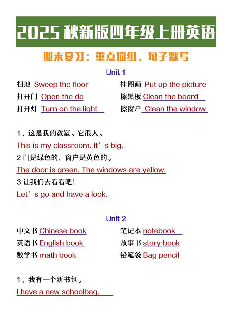 【2025秋新版】四年级上册英语期末复习必背必默短语句子-悟思笔记，一个低调的学习营。