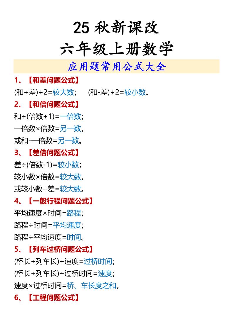 【2025秋新版】六年级上册数学应用题常用公式大全-悟思笔记，一个低调的学习营。