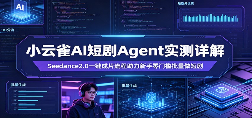 小云雀AI短剧Agent实测详解：Seedance2.0一键成片流程助力新手零门槛批量做短剧-悟思笔记，一个低调的学习营。