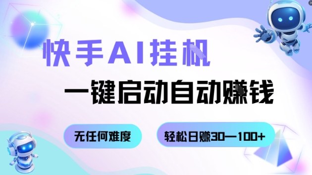 快手AI挂G，一键启动自动挣钱无任何难度，轻松日入30—100+【揭秘】-悟思笔记，一个低调的学习营。