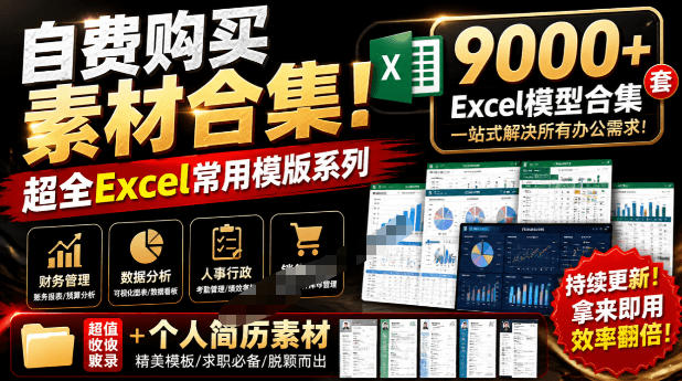 自费购买素材合集！超全Excel常用模版系列，分类清晰，共9000+套excel模型合集+个人简历素材-悟思笔记，一个低调的学习营。