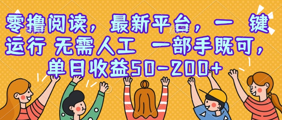 零撸阅读，最新平台，一键运行，无需人工 一部手机即可，单日收益50-200+-悟思笔记，一个低调的学习营。