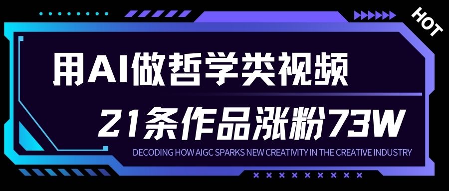 用AI做人生哲学短视频，23条作品涨粉73W，收益非常可观，月入1W+-悟思笔记，一个低调的学习营。
