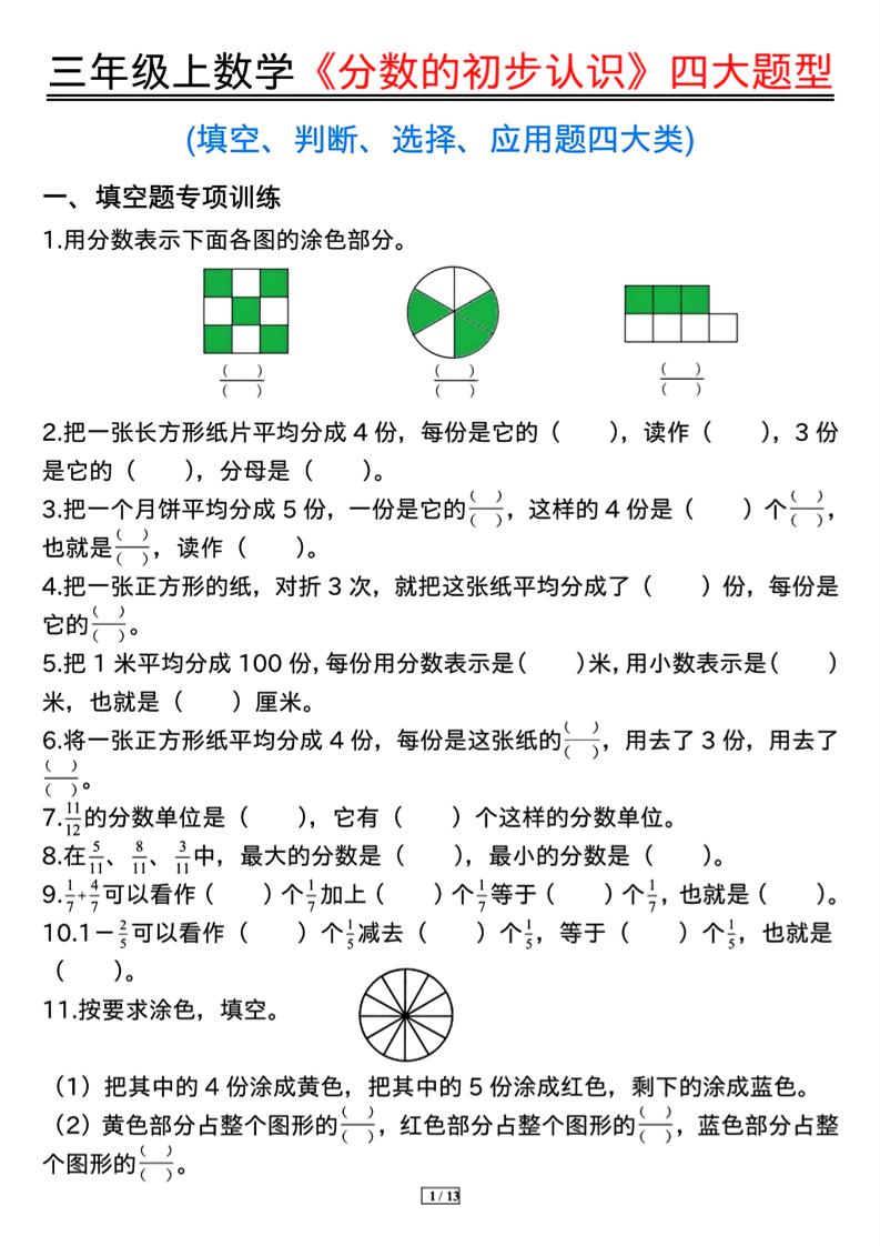 三上数学《分数的初步认识》四大题型（含答案13页）-悟思笔记，一个低调的学习营。
