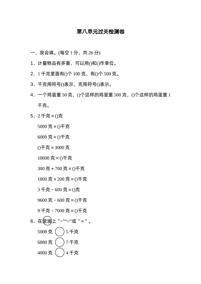 二下数学人教第八单元过关检测卷-悟思笔记，一个低调的学习营。