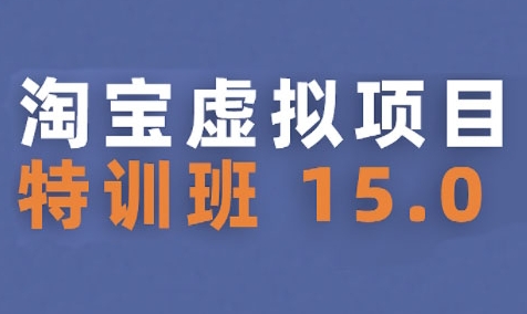 淘宝虚拟项目特训班15.0(更新2025)，适合新手或兼职操作，实现稳定收益-悟思笔记，一个低调的学习营。