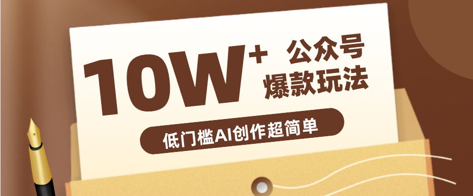 边上班边摸鱼！公众号拍照姿势赛道，小白也能快速起号变现，手把手教你月入6k+-悟思笔记，一个低调的学习营。