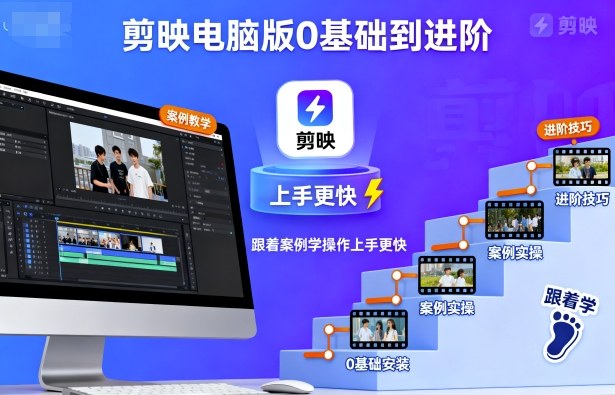 剪映电脑版0基础到进阶，跟着案例学操作上手更快-悟思笔记，一个低调的学习营。
