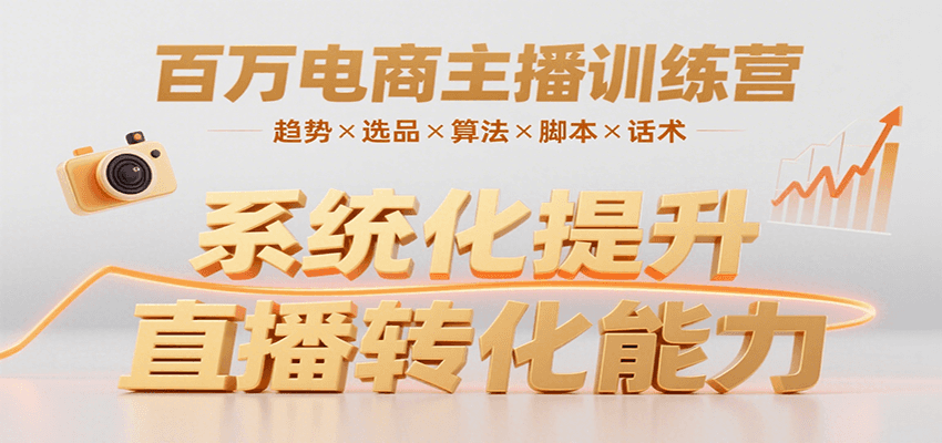 百万电商主播训练营，涵盖趋势/选品/算法/脚本/话术，提升转化能力-悟思笔记，一个低调的学习营。