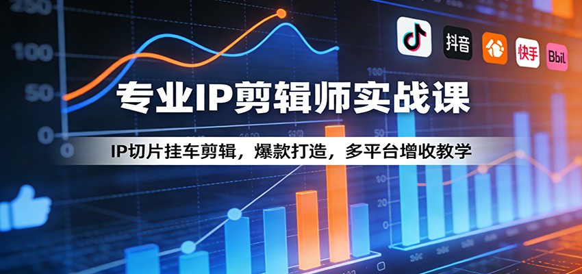 专业IP剪辑师实战课：IP切片挂车剪辑，爆款打造，多平台增收教学-悟思笔记，一个低调的学习营。