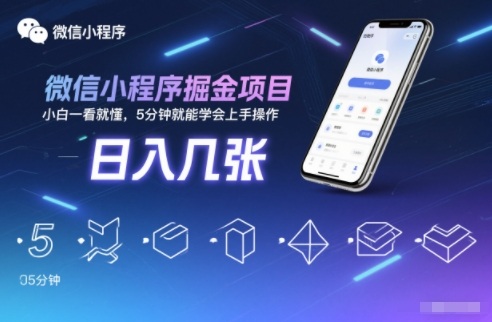 微信小程序掘金项目，日入几张，小白一看就懂，5分钟就能学会上手操作【揭秘】-悟思笔记，一个低调的学习营。