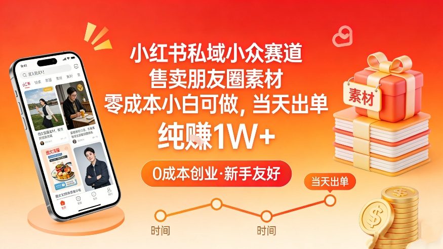 小红书私域小众赛道，售卖朋友圈素材，零成本小白可做，当天出单，月入1W+-悟思笔记，一个低调的学习营。